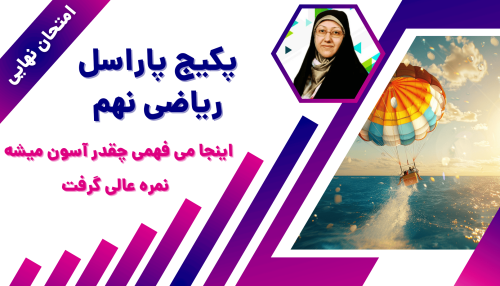 پکیج ریاضی نهم