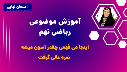 آموزش موضوعی ریاضی نهم